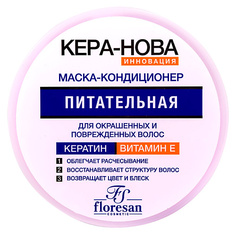 FLORESAN Питательная маска-кондиционер для окрашенных и повреждённых волос ФЛОРЕСАН
