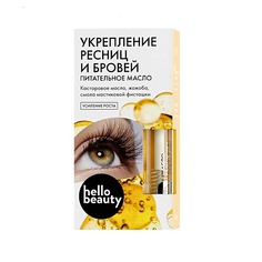 Масло для ресниц и бровей HELLO BEAUTY Масло-сыворотка для ресниц и бровей 10