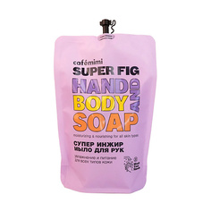 CAFÉ MIMI Super Food Жидкое мыло для рук СУПЕР ИНЖИР, Дой-пак