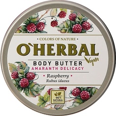 Уход за телом OHERBAL Масло для тела VEGAN Нежность амаранта Малина O'herbal