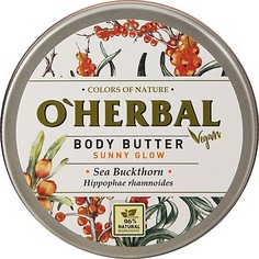 Уход за телом OHERBAL Масло для тела VEGAN Солнечное сияние Облепиха O'herbal