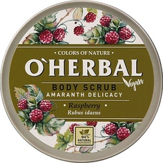 OHERBAL Скраб для тела VEGAN Нежность амаранта Малина O'herbal