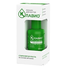 Уход за ногтями КЛАВИО лосьон для ногтей "Стимулятор роста"
