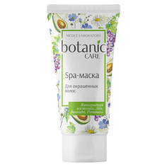 NICOLE LABORATORY BOTANIC CARE Spa-маска для окрашенных волос