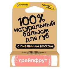 Уход за губами СДЕЛАНОПЧЕЛОЙ 100% натуральный бальзам для губ с пчелиным воском "Грейпфрут"
