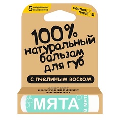 Уход за губами СДЕЛАНОПЧЕЛОЙ 100% натуральный бальзам для губ с пчелиным воском "Мята"