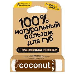 Уход за губами СДЕЛАНОПЧЕЛОЙ 100% натуральный бальзам для губ с пчелиным воском "Coconut"