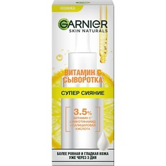 Уход за лицом GARNIER Сыворотка с витамином С для лица "Супер Сияние", с 3,5% комплекса витамина С, никотинамида и салициловой кислоты