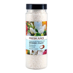 Соль для ванны FRESH JUICE Средство для ванн Freesia & Coconut 450