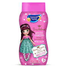 Шампунь для волос СОЛНЦЕ И ЛУНА ЯРКИЕ МОМЕНТЫ Шампунь детский для девочек ПРИНЦЕССА