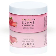 INGARDEN NAIL Скраб для рук и ног «Ароматная Клубника» 250