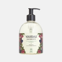 Жидкие мыла YAGODKA Жидкое мыло для рук сочетание масел дикорастущих ягод 500