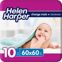 HELEN HARPER Детские впитывающие пеленки 60х60 (10 шт)