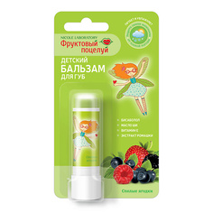Уход за губами ФРУКТОВЫЙ ПОЦЕЛУЙ Детский бальзам для губ Спелые ягодки 3.7