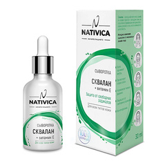 Сыворотка для лица NATIVICA Сыворотка "Сквалан + Витамин Е" 30.0