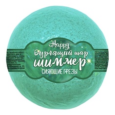 LABORATORY KATRIN Бомбочка для ванны с шиммером Happy "Сияющие грезы"