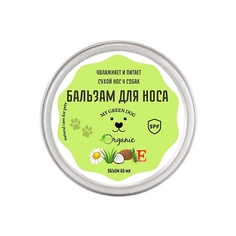 MYGREENDOG Бальзам для носа собак SNOUT BALM