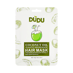 Маска для волос DUDU Маска-шапка паровая "Coconut oil" 40.0