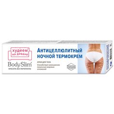 КРАСОТА БЕЗ ПЕРЕПЛАТЫ Крем для тела Антицеллюлитный ночной термокрем Body Slim 125