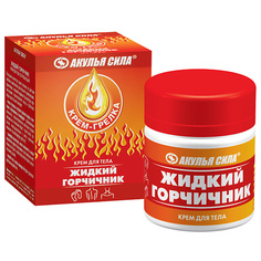 Крем для тела АКУЛЬЯ СИЛА Крем-грелка для тела "Жидкий горчичник" 40.0