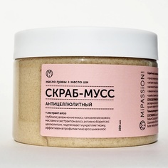 Скраб для тела MIPASSIONCORP Скраб-мусс с маслом гуавы и экстрактом алоэ 300.0