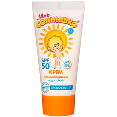 МОЁ СОЛНЫШКО Крем детский солнцезащитный SPF 50+