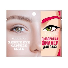 Уход за кожей вокруг глаз KOCOSTAR Инкапсулированная сыворотка-филлер для глаз Rescue Eye Capsule Mask