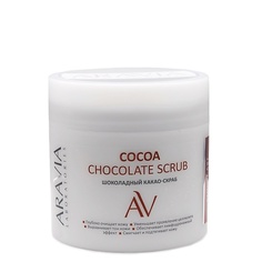Скрабы и пилинги ARAVIA LABORATORIES Шоколадный какао-скраб для тела Cocoa Chocolate Scrub