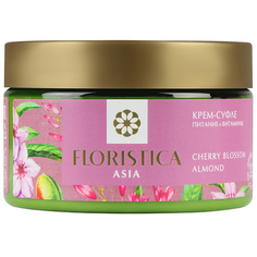Крем для тела FLORISTICA Крем-суфле для тела питание, витамины Аsia вишневый цвет, миндаль 250.0