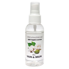 Спрей для дома VAN&MUN Ароматический спрей для дома и офиса Цветущий хлопок 50