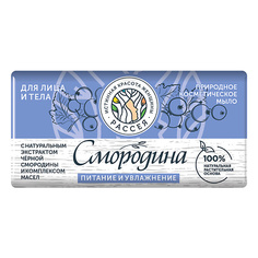 РАССЕЯ Мыло косметическое с экстрактом смородины и комплексом масел
