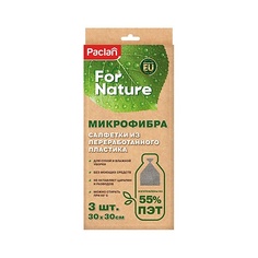 PACLAN For Nature Набор салфеток из микрофибры, 30х30 см