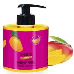 Мыло жидкое САМЫЙ СОК Жидкое мыло Очищение и Увлажнение с натуральным соком манго 300.0