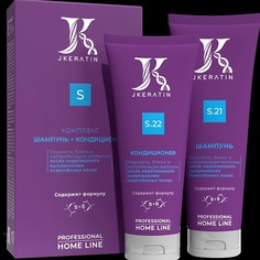 JKERATIN Комплекс - уход за волосами после кератинового выпрямления с нейтрализацией желтизны