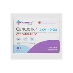 Салфетки стерильные медицинские клинса 5см х 5см 28 г/м2 в гр. уп. №10 АПТЕКА