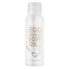 Уход за телом TOO COOL FOR SCHOOL Масло для тела EGG MOUSSE BODY OIL