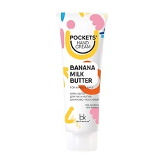 Крем для рук BELKOSMEX Pockets’ Hand Cream Крем-баттер для рук и ногтей бананово-молочный 30.0