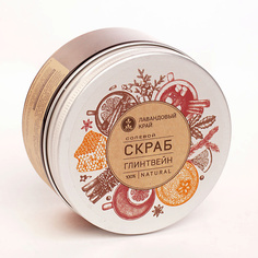 Скраб для тела ЛАВАНДОВЫЙ КРАЙ Скраб солевой Глинтвейн 250