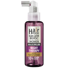 Сыворотка для ухода за волосами HAIRFOOD Ночной интенсив-комплекс питание для волос WOMEN NIGHT Therapy MAXIMUM 10% 100