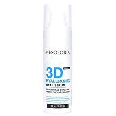 Сыворотка для лица MESOFORIA Сыворотка с 3 видами гиалуроновой кислоты / 3D Hyaluronic Hyal Serum 30