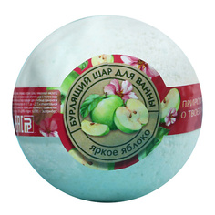 Бомбочка для ванны КЛАДОВАЯ КРАСОТЫ Бурлящий шар с ароматом яблока