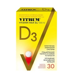 БАДы тонизирующие и общеукрепляющие ВИТРУМ Витамин D3 Макс Vitrum