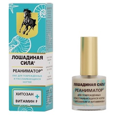 ЛОШАДИНАЯ СИЛА Лак для поврежденных и расслаивающихся ногтей Реаниматор с хитозаном и витамином F