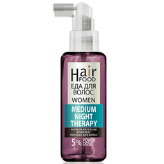Сыворотка для ухода за волосами HAIRFOOD Ночной интенсив-комплекс питание для волос WOMEN NIGHT Therapy MEDIUM 5% 100
