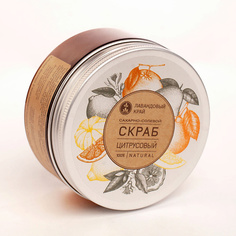 Скраб для тела ЛАВАНДОВЫЙ КРАЙ Скраб сахарно-солевой Цитрусовый 250.0