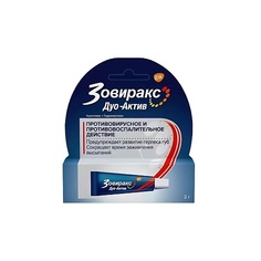 Зовиракс дуо актив крем 5% 2г N1 АПТЕКА