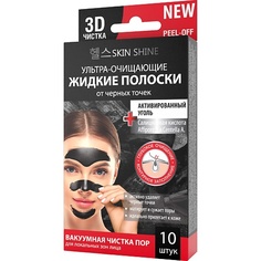 Полоски для носа SKINSHINE Ультра-очищающие жидкие полоски от черных точек активированный уголь 30