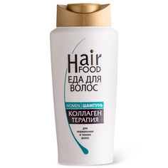 Шампунь для волос HAIRFOOD Шампунь WOMEN Коллаген терапия 400