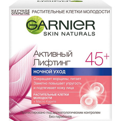 Уход за лицом GARNIER Крем для лица "Антивозрастной Уход, Активный Лифтинг 45+" сокращающий морщины, ночной