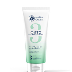 Маска для волос MARKA CRIMEA Обертывание для волос 200